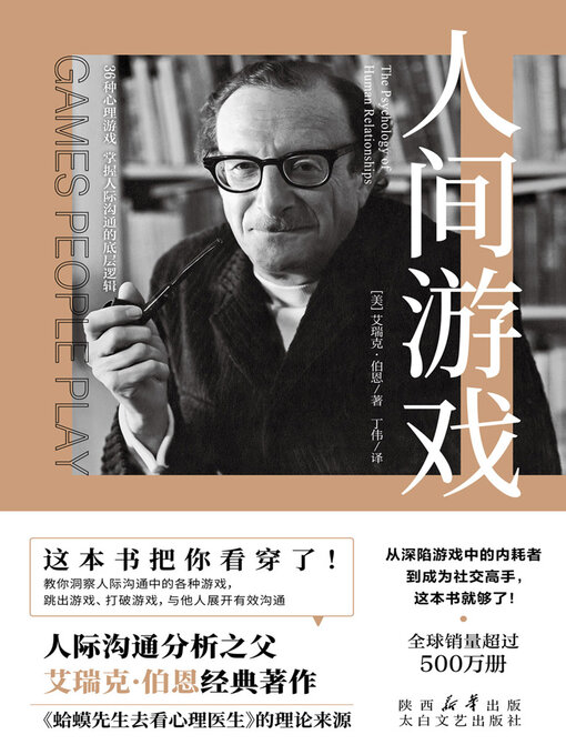 Title details for 人间游戏 by 艾瑞克·伯恩 - Available